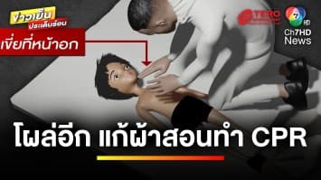 สุดงง ! กู้ภัยสอนทำ CPR ให้เด็กถอดเสื้อ-เขี่ยจุกทดสอบ | ข่าวเย็นประเด็นร้อน