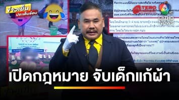 กฎหมายว่าอย่างไร ? จัดกิจกรรมให้เด็กแก้ผ้า แข่งขันสวมชุด | รู้กฎหมาย กับ มิสเตอร์ฆ่าโง่