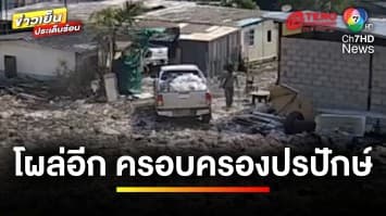 โผล่อีกแล้ว ! ฟ้องครอบครองปรปักษ์ อ้างว่าอยู่มาตั้งแต่ปี 2547 | ถกไม่เถียง