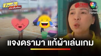 แจงดรามา ! จัดกิจกรรมให้เด็กแก้ผ้า แข่งขันสวมชุดเอง | ข่าวเย็นประเด็นร้อน