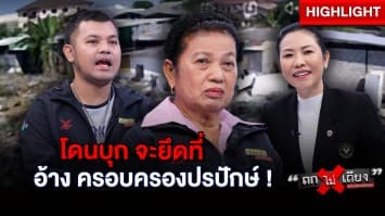 เจ้าของที่สุดช้ำ ถูกบุกรุกที่ดินมรดก ไล่ไม่ไป พร้อมจะยึด อ้าง อยู่ 10 ปี จะ “ครอบครองปรปักษ์” !? : ช็อตเด็ด ถกไม่เถียง