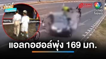 ผลตรวจแอลกอฮอล์พุ่ง 169 มิลลิกรัมเปอร์เซ็นต์ รถเก๋งชนนักปั่น ดับ 2 คน | เช้านี้ที่หมอชิต