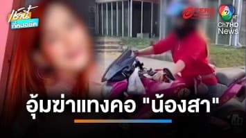 อุ้มฆ่าแทงคอ “น้องสา” สาวดาวโซเชียลฯ โยนทิ้งบ่อร้างหลังวัด | เช้านี้ที่หมอชิต