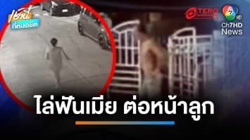 ผัวหัวร้อน ! ถือมีดไล่ฟันเมียต่อหน้าลูก พบมีพฤติกรรมประหลาด | เช้านี้ที่หมอชิต