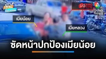 ฉุนกระชากเมียน้อย ผัวเตะ-ต่อย “เมียหลวง” ต่อหน้าลูก จ.สงขลา | เช้านี้ที่หมอชิต