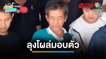 มอบตัวแล้ว ! ลุงเจ้าของโต๊ะสนุกเกอร์ ยิงลูกชายเพื่อนเสียชีวิต | เช้านี้ที่หมอชิต