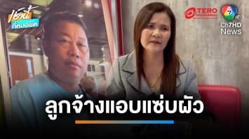 เศรษฐินีร้อง อดีตลูกจ้างสาวแอบแซ่บผัว ก่อนพาผัวหายจากบ้าน | เช้านี้ที่หมอชิต