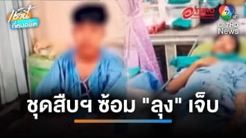 ตร.เยี่ยมลุงโดนชุดสืบฯ ซ้อม ปมจับ ม.2 ยิงรุ่นพี่ ม.3 บาดเจ็บ | เช้านี้ที่หมอชิต