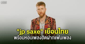 เตรียมน้ำตาซึม JP Saxe เยือนไทย พร้อมหอบเพลงฮิต If The World Was Ending ฝากแฟนเพลง