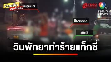 สุดกร่าง ! วินมอเตอร์ไซค์พัทยา รุมทำร้ายแท็กซี่นอกถิ่น | ข่าวเย็นประเด็นร้อน