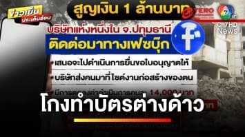 ผู้รับเหมา ช้ำ ! โดนโกงทำบัตรต่างด้าว สูญเงินไปกว่า 1 ล้านบาท | เบื้องหลังข่าว กับ กาย สวิตต์