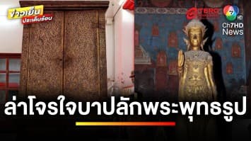 ล่าโจรใจบาป ! ลักพระพุทธรูป-วัตถุโบราณ มูลค่า 100 ล้านบาท | ข่าวเย็นประเด็นร้อน