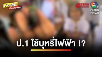 ครูอึ้ง ! ตรวจเจอชิ้นส่วนบุหรี่ไฟฟ้า ในห้องเรียนเด็ก ป.1 | ข่าวเย็นประเด็นร้อน