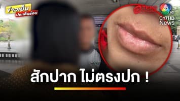 สาวร้อง ! สักปากสีชมพู แต่ผลลัพธ์กลับไม่ตรงปก ร้านปัดความรับผิดชอบ | ข่าวเย็นประเด็นร้อน