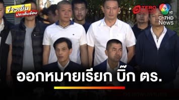 ศาลให้ออกหมายเรียก “บิ๊กตำรวจ” พัวพันฟอกเงินเว็บไซต์พนัน | ข่าวเย็นประเด็นร้อน