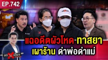 ผัวอดีตนักมวย “ซ้อมเมียท้องแก่” บังคับขายตัว เผาไฟ “ตีพ่อด่าแม่” ครบสูตรเดนมนุษย์ !