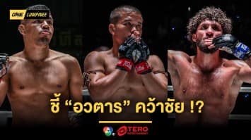 ไม่ยากเกินความสามารถ “พงษ์ศิริ” ชี้ทางให้ “อวตาร” เอาชัยเหนือ “เคียมรัน”