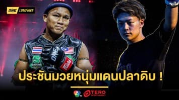 “เสกสรร” สานต่อความมัน ประชันเดือดมวยหนุ่มแดนปลาดิบ “ยูทาโร อาซาฮี” ศึก ONE ลุมพินี 58