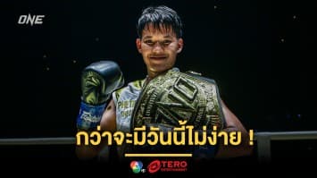 กว่าจะมีวันนี้ไม่ง่าย “เพชรจีจ้า” ซ้อมหนักเยี่ยงชายก่อนเป็นแชมป์โลกสมใจ