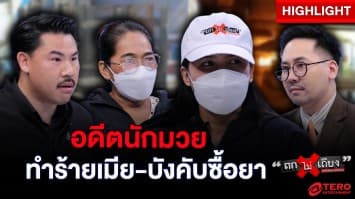 ครบสูตร ! อดีตนักมวยติดยา ซ้อมเมียท้องแก่ บังคับให้ซื้อยา ขู่ฆ่ายกครัว : ช็อตเด็ด ถกไม่เถียง