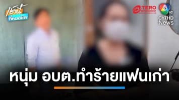 สาวร้องโดนหนุ่ม อบต.แฟนเก่า ทำร้ายร่างกาย โต้ฝ่ายหญิงเริ่มก่อน จ.อุดรธานี | เช้านี้ที่หมอชิต