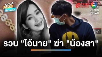 รวบแล้ว “ไอ้นาย” ฆ่าอำพรางศพ “น้องสา ดาวติ๊กตอก” อ้างหึงหวง | เช้านี้ที่หมอชิต