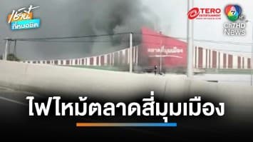 เพลิงไหม้ตลาดสี่มุมเมือง เด็กอายุ 4 ขวบ สำลักควันเสียชีวิต | เช้านี้ที่หมอชิต