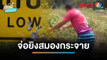 ลวงผัว-เมียไปทิ้งขยะ ก่อนจ่อลูกซองยิงหัวเมียพรุน ผัวรอดตายหวุดหวิด | เช้านี้ที่หมอชิต