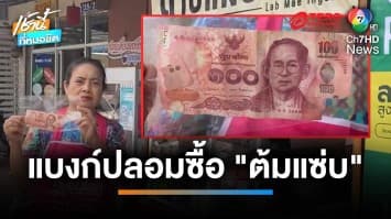 แม่ค้าเจอลูกค้าใช้ธนบัตร 100 บาทปลอม มาซื้อ “ต้มแซ่บ” จ.ยโสธร | เช้านี้ที่หมอชิต