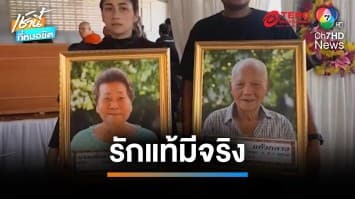 รักแท้มีจริง ตา-ยาย ครองรัก 70 ปี เสียชีวิตห่างกันแค่ 2 วัน | เช้านี้ที่หมอชิต