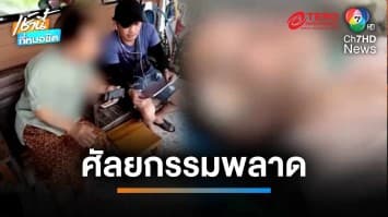 รวบแล้ว ! หมอทำศัลยกรรมพลาด ทำสาวเป็นเจ้าหญิงนิทรา 5 ปี | เช้านี้ที่หมอชิต