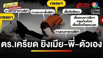 “ผู้กอง” เครียด ! ลั่นไกเมีย-พี่เมียดับ ก่อนปลิดชีพตัวเองตาม | ข่าวเย็นประเด็นร้อน