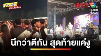 แตกตื่นกลางคอนเสิร์ต ตำรวจขึ้นเวทีระงับเหตุ สุดท้ายแค่ “งู” | ข่าวเย็นประเด็นร้อน