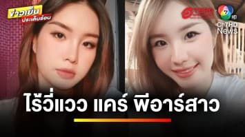 ยังไร้วี่แวว “น้องแคร์” พีอาร์สาว หลังหายตัวไปนาน 5 วัน | ข่าวเย็นประเด็นร้อน