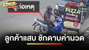 ลูกค้าแสบ ! ชักดาบค่านวด ท้าอยากได้เงินให้แจ้งความ | ข่าวเย็นประเด็นร้อน