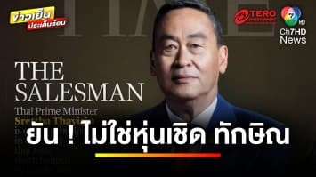 “เศรษฐา” ขึ้นปกนิตยสารไทม์ ยืนยัน ! ไม่ใช่หุ่นเชิด “ทักษิณ” | ข่าวเย็นประเด็นร้อน