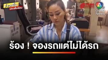 สาวจองรถใหม่ ถูก “ผจก.ค่ายรถดัง” เชิดเงินแสน รถไม่ได้ โชว์รูมปัดรับผิดชอบ | ถกไม่เถียง