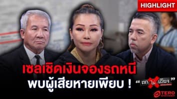 สาวจ่าย 2 แสน จองรถแต่ไม่ได้รถ โชว์รูมปัดรับผิดชอบ อ้างเซลลาออกเชิดเงินหนี : ช็อตเด็ด ถกไม่เถียง