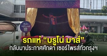 ประเดิมก่อนเจอตัวจริง ! รถแห่ “บรูโน่ มาส์” กลับมาประกาศศักดา เซอร์ไพรส์ชาวคณะทั่วกรุงฯ 