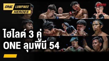 ไฮไลต์ 3 คู่สุดมัน ศึก ONE ลุมพินี 54 | ONE ลุมพินี Heroes | 13 มี.ค. 67 | Ch7HD