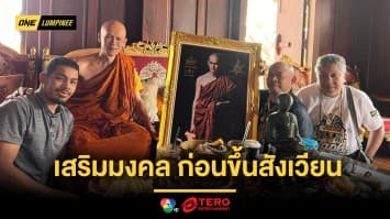 กำลังใจดีมีชัยไปกว่าครึ่ง “อวตาร” พบพระเกจิดังเสริมสิริมงคลก่อนวัดฝีมือ “เคียมรัน”