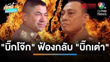 “บิ๊กโจ๊ก” ส่งทนายฟ้องกลับ “บิ๊กเต่า” ลั่น ผมบริสุทธิ์ ไม่เกี่ยวเว็บฯ พนัน | เช้านี้ที่หมอชิต