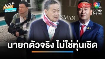 “เศรษฐา” ขึ้นปกไทม์ ลั่น เป็นนายกฯ ตัวจริง ไม่ใช่หุ่นเชิด “ชินวัตร” | เช้านี้ที่หมอชิต