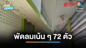 ฉ่ำถึงใจ ! โรงเรียนติดพัดลมเน้น ๆ 72 ตัว ยันหน้าอาคาร จ.ร้อยเอ็ด | เช้านี้ที่หมอชิต