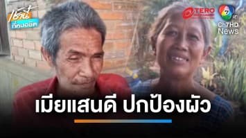 เมียที่แสนดี ! โดนผัวเมายิงบาดเจ็บ แต่ปกป้องผัวว่า “ปืนลั่น” | เช้านี้ที่หมอชิต