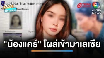 พบแล้ว “น้องแคร์” หายตัวปริศนา 5 วัน ถูกจับที่มาเลเซีย | เช้านี้ที่หมอชิต