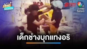 อุกอาจ ! โจ๋ควงมีดบุกแทงอริในร้านถ่ายเอกสาร บาดเจ็บเลือดสาด | เช้านี้ที่หมอชิต