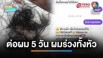 สุดช้ำ ! สาวต่อผมแค่ 5 วัน ผมร่วงหัวล้าน เจ้าของร้านปัดรับผิดชอบ | เช้านี้ที่หมอชิต