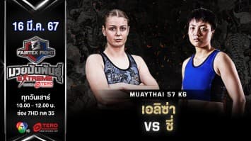 เอลิซ่า แฟร์เท็กซ์ VS ชี่ ชิวหลาน “Fairtex Fight มวยมันพันธุ์ EXTREME” (16 มี.ค.67)