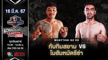 ทับทิมสยาม บ.นิธิพัฒน์ VS โมฮัมหมัดรีซ่า ยูซีฟิ่ “Fairtex Fight มวยมันพันธุ์ EXTREME” (16 มี.ค.67)